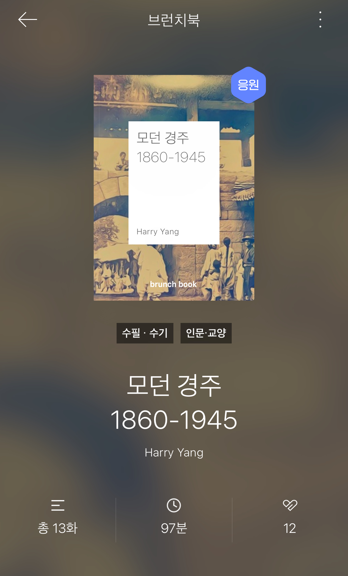 브런치북 [모던 경주]