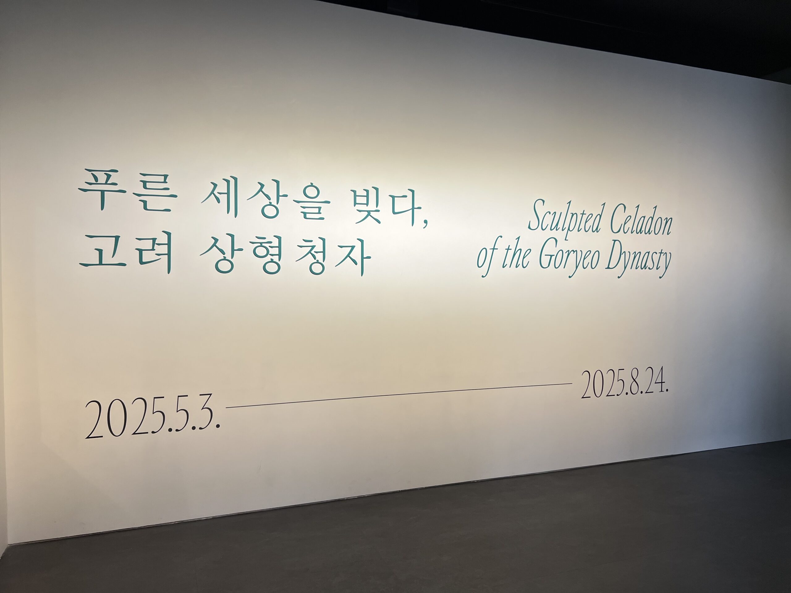경주 박물관에서 본 ‘상형청자전’