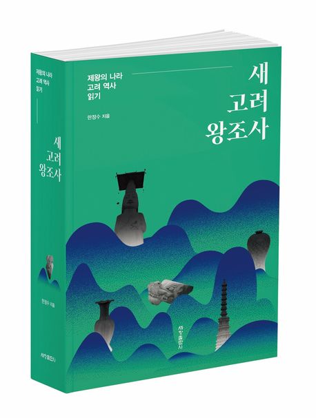 [독서모임] <새 고려 왕조사> 같이 읽어요