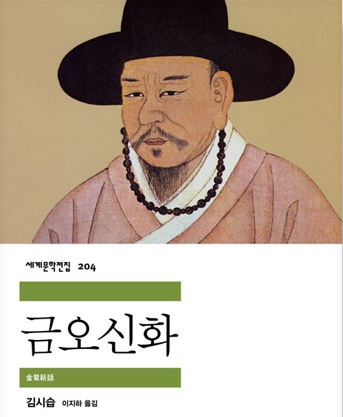 <금오신화>를 읽습니다